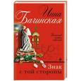 russische bücher: Инна Бачинская - Знак с той стороны