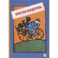 russische bücher: Хейтц Брюно - Простая бандероль