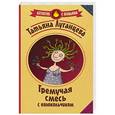 russische bücher: Луганцева Т.И. - Гремучая смесь с колокольчиком