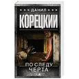 russische bücher: Корецкий Д.А. - По следу Черта