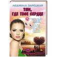 russische bücher: Людмила Зарецкая - Там, где твое сердце