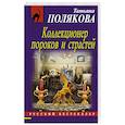 russische bücher: Татьяна Полякова - Коллекционер пороков и страстей