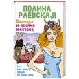 russische bücher: Полина Раевская - Одинока и крайне жестока, или Как выйти замуж за один день