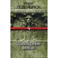russische bücher: Левенбрюк Анри - Завещание веков