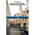 russische bücher: Манкелль Хеннинг - Ищейки в Риге