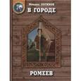 russische bücher: Логинов Михаил - В Городе ромеев