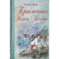 russische bücher: Мало Гектор - Приключения Ромена Кальбри