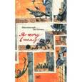 russische bücher: Жвалевский Андрей Валентинович - Я хочу в школу!