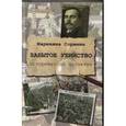 russische bücher: Сорвина Марианна Юрьевна - Забытое убийство