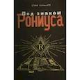 russische bücher: Коневская Арина - Под знаком Рониуса