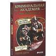 russische bücher: Дири Терри - Криминальная академия мастера Плута