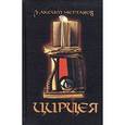 russische bücher: Чертанов Максим - Цирцея: Роман