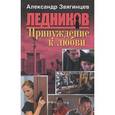 russische bücher: Звягинцев Александр Григорьевич - Принуждение к любви
