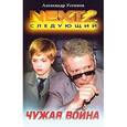 russische bücher: Устинов Александр - NEXT-2. Следующий. Книга 3. Чужая война