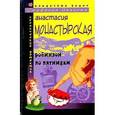 russische bücher: Монастырская Анастасия - Робинзон по пятницам