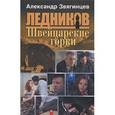 russische bücher: Звягинцев Александр Григорьевич - Швейцарские горки