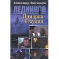 russische bücher: Звягинцев Александр Григорьевич - Ярмарка безумия (первая книга серии)