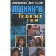 russische bücher: Звягинцев Александр Григорьевич - Испанский сапог (шестая книга серии)