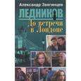 russische bücher: Звягинцев Александр Григорьевич - До встречи в Лондоне (третья книга серии)