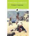 russische bücher: Стивенсон Роберт Льюис - Остров Сокровищ