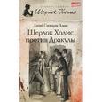 russische bücher: Дэвис Дэвид Стюарт - Шерлок Холмс против Дракулы
