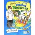 russische bücher: Некрасов Андрей Сергеевич - Открой книгу! Приключения капитана Врунгеля