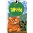 russische bücher: Крупская Дина - МРНЫ. Приключенческая повесть о реальных котах