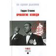 russische bücher: Стивенс Гордон  - Проклятие Кеннеди