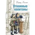 russische bücher: Киплинг Редьярд Джозеф - Отважные капитаны