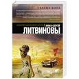 russische bücher: Анна и Сергей Литвиновы - Сердце бога