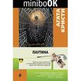 russische bücher: Агата Кристи - Паутина