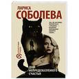 russische bücher: Соболева Л.П. - Дом непредсказуемого счастья