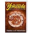russische bücher: Татьяна Устинова - Пороки и их поклонники