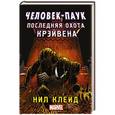 russische bücher: Клейд Н. - Человек-паук. Последняя охота Крэйвена