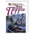 russische bücher: Энн Перри - Палач из Гайд-парка