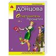 russische bücher: Дарья Донцова - Огнетушитель Прометея
