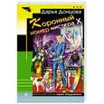 russische bücher: Дарья Донцова - Коронный номер мистера Х