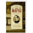 russische bücher: Марш Н. - Смерть в баре