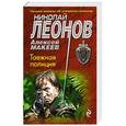 russische bücher: Николай Леонов, Алексей Макеев - Таежная полиция
