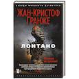 russische bücher: Гранже Жан-Кристоф - Лонтано