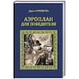 russische bücher: Плещеева Д. - Аэроплан для победителя