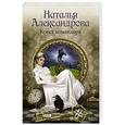 russische bücher: Александрова Н.Н. - Крест командора
