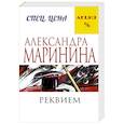 russische bücher: Александра Маринина - Реквием