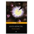 russische bücher: Агата Кристи - Гончая смерти
