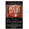 russische bücher: Татьяна Полякова - У прокурора век недолог