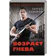 russische bücher: Сергей Самаров - Возраст гнева