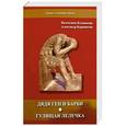 russische bücher: Ильянкова Валентина Михайловна - Дядя Ген и Барби   Гулящая Лелечка