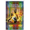 russische bücher: Татьяна Полякова - Трижды до восхода солнца