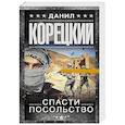 russische bücher: Корецкий Д.А. - Спасти посольство