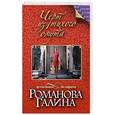 russische bücher: Галина Романова - Черт из тихого омута